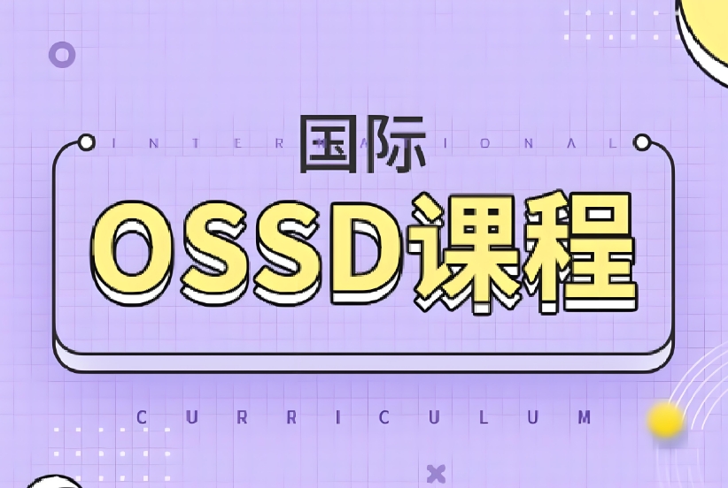 OSSD国际课程培训.jpg