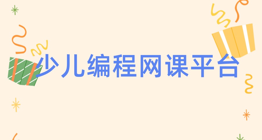 小码王2025年秋季线上少儿编程班开始招生啦! 小码王2025年秋季线上少儿编程班开始招生啦!