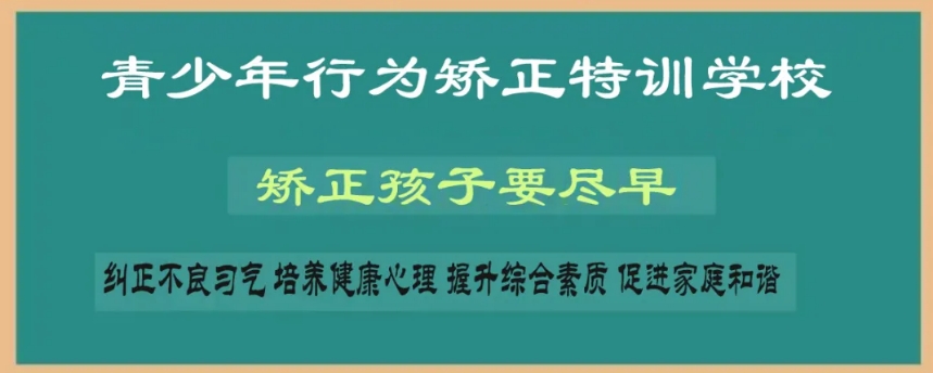 叛逆青少年专门管教学校 叛逆青少年专门管教学校