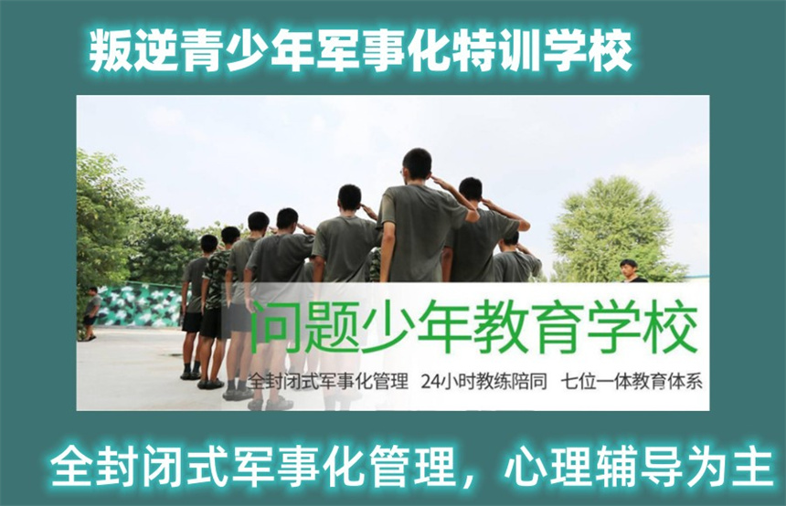 戒网瘾封闭式叛逆少年管教学校