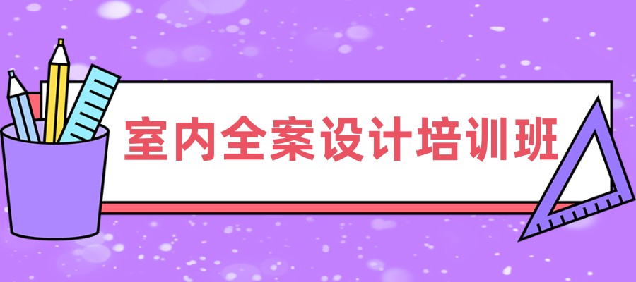 名单介绍!贵阳室内全案设计培训学校十大排行 名单介绍!贵阳室内全案设计培训学校十大排行