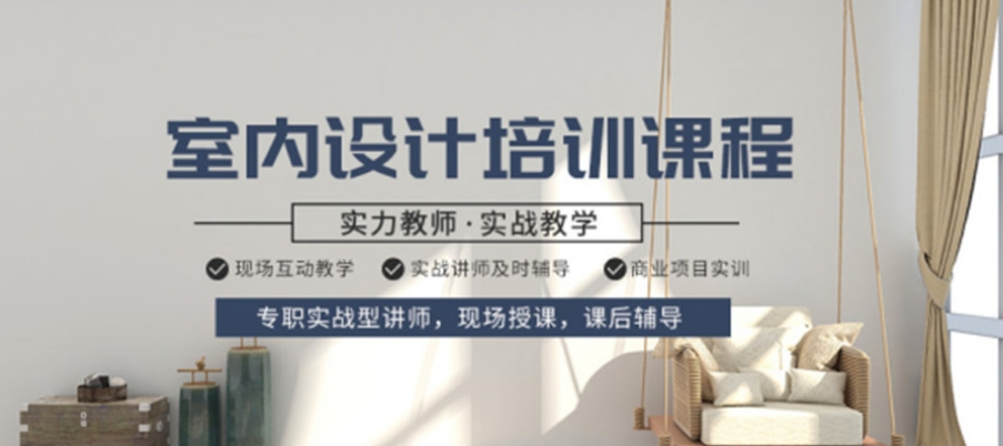 室内全案设计培训学校 室内全案设计培训学校