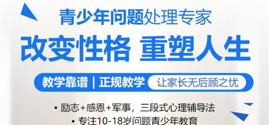 上海青少年叛逆/厌学/戒网瘾学校