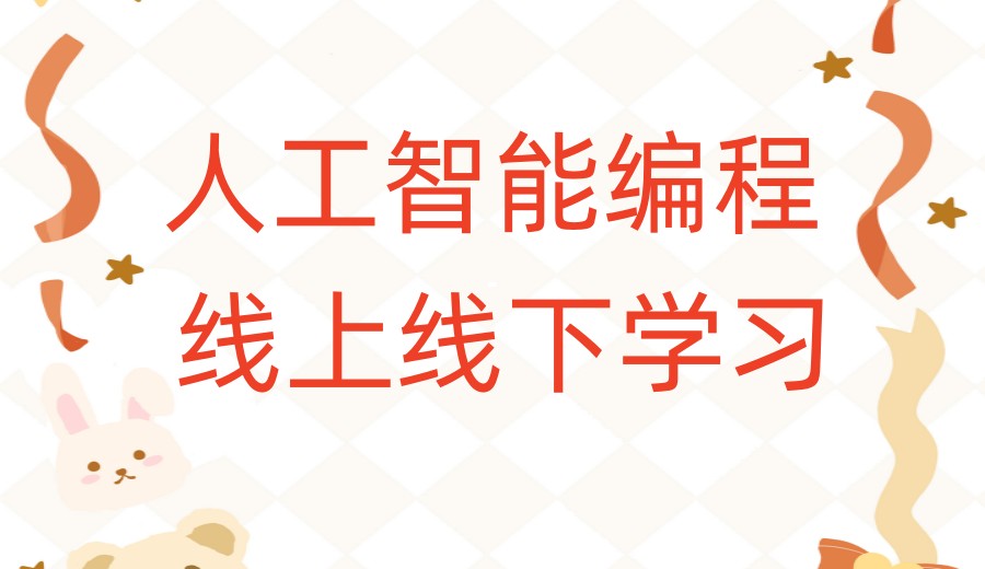 乐博乐博:人工智能浪潮下,学习编程锚定孩子未来竞争力！.jpg