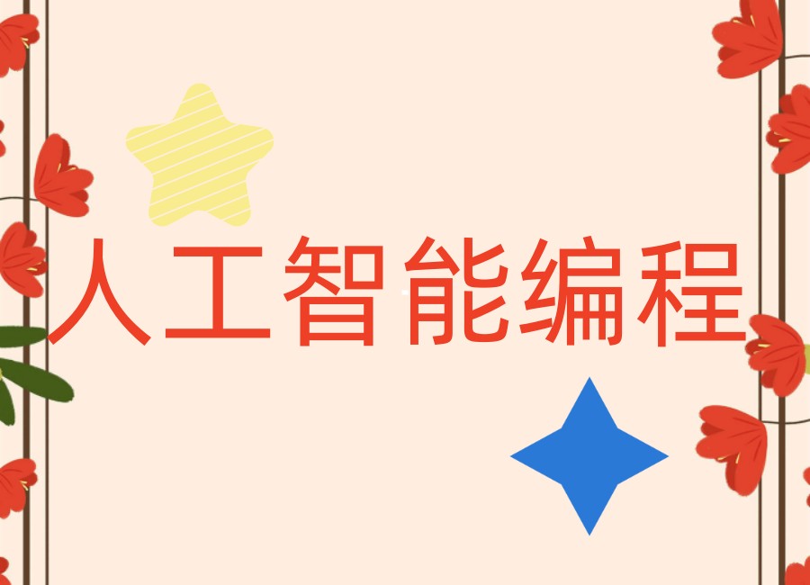 乐博乐博:人工智能浪潮下,学习编程锚定孩子未来竞争力！.jpg