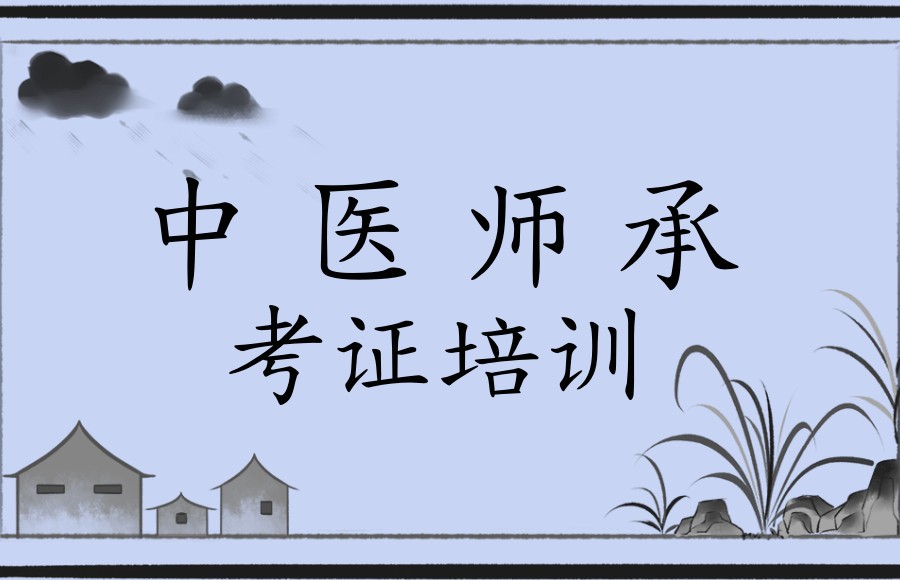 中医师承培训