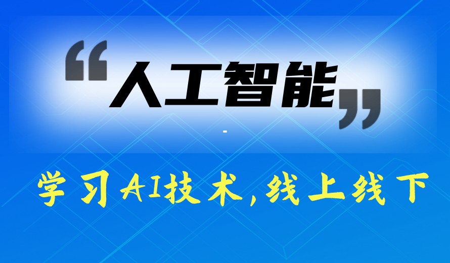 AI“黄金筹码”|武汉学人工智能好的培训学校top10排名甄选.jpg