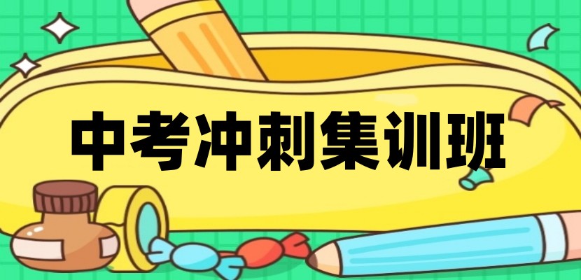 出效果！杭州辅导初三全科冲刺好的中考机构排名前十介绍.jpg