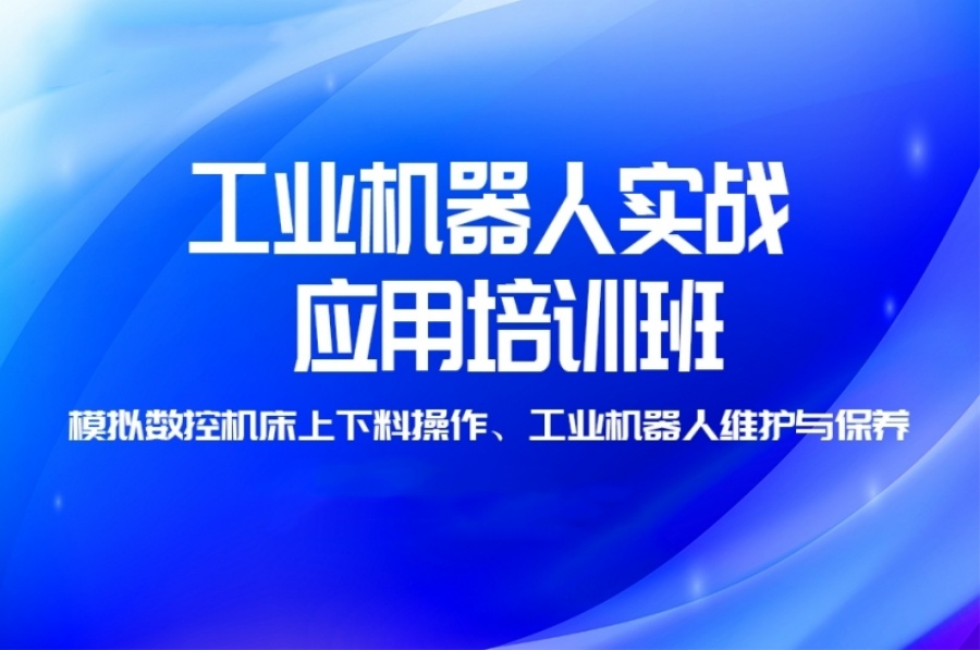 唐山工业机器人学校 唐山工业机器人学校