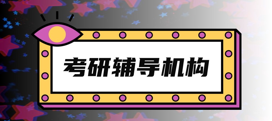 上海考研冲刺营 上海考研冲刺营