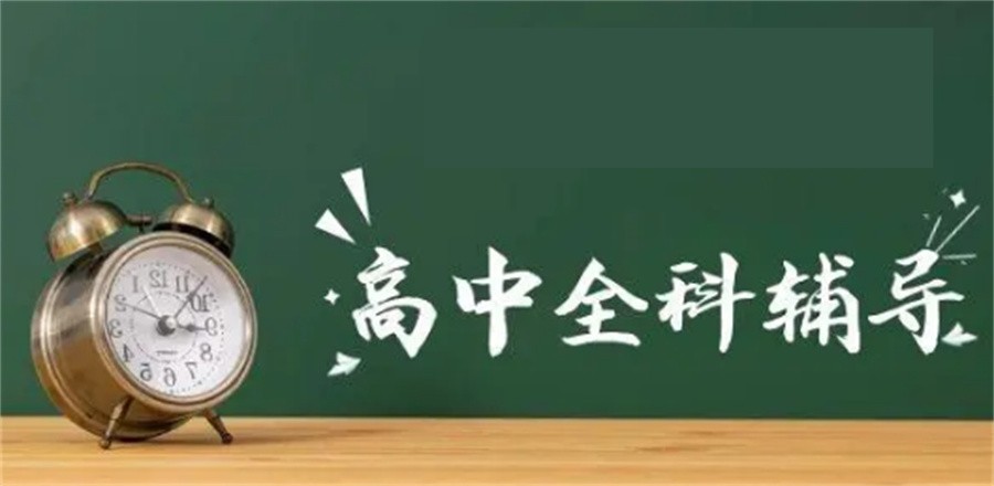 高三辅导补习班