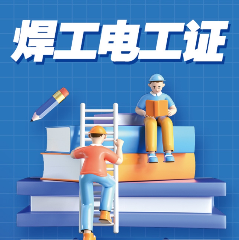 拿走不谢!广州办焊工证培训机构排名前十公布一览.jpg 拿走不谢!广州办焊工证培训机构排名前十公布一览.jpg