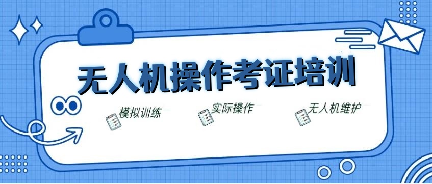 广州无人机驾驶证培训机构排名好的名单一览 广州无人机驾驶证培训机构排名好的名单一览