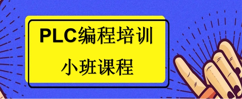 江苏学PLC编程技术选择哪家培训机构好-top5排行甄选.jpg