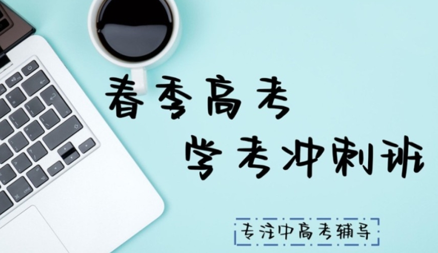 天津春考培训机构哪家好 天津春考培训机构哪家好