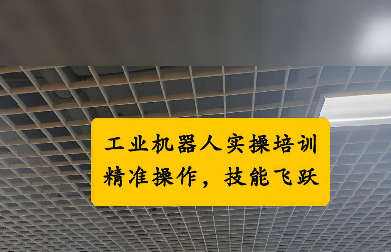 机器人控制培训学校