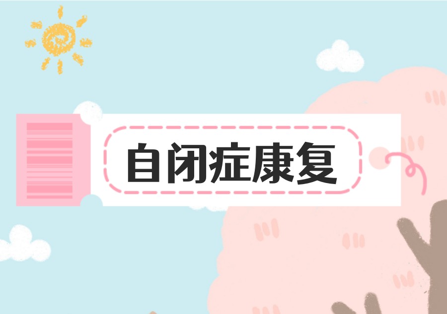 苏州自闭症等发育障碍儿童康复机构