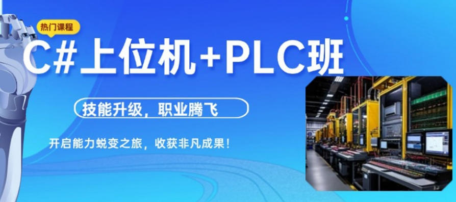 C#上位机开发编程培训机构