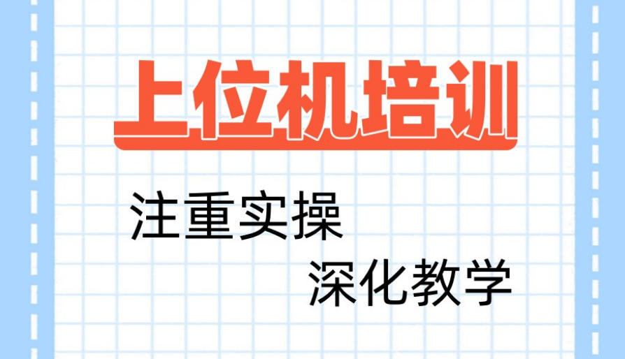 C#上位机编程培训机构