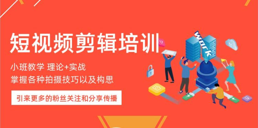 短视频剪辑培训学校 短视频剪辑培训学校