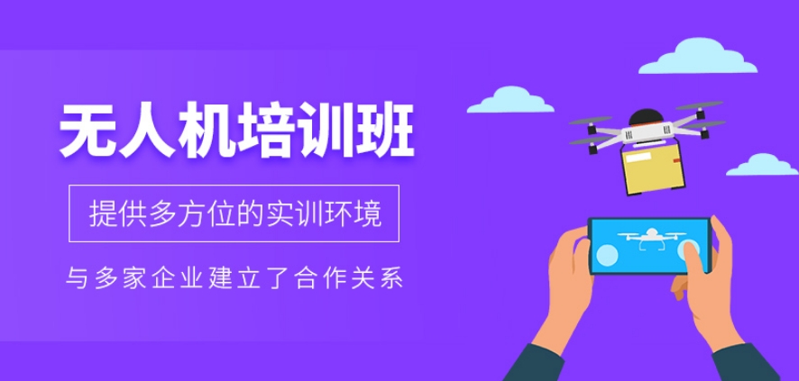 天津无人机培训基地