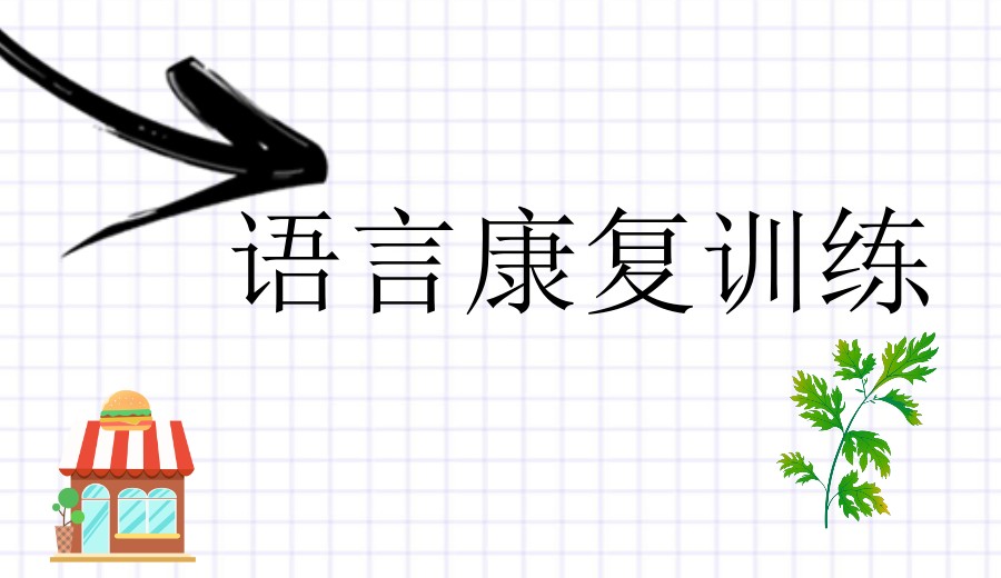 靠谱!常州市自闭症儿童语言康复中心十大排名汇总一览.jpg 靠谱!常州市自闭症儿童语言康复中心十大排名汇总一览.jpg