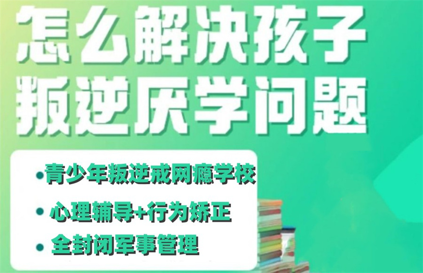 重庆叛逆期青少年网瘾戒除学校
