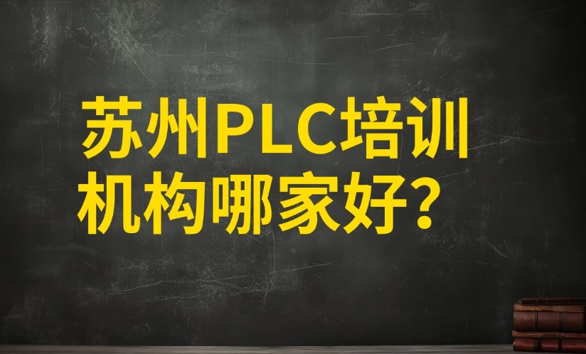 2025口碑推荐苏州电气自动化plc培训机构十大实力排行top10.jpg 2025口碑推荐苏州电气自动化plc培训机构十大实力排行top10.jpg