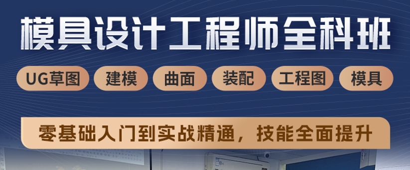 广东省模具设计培训口碑好的机构 广东省模具设计培训口碑好的机构