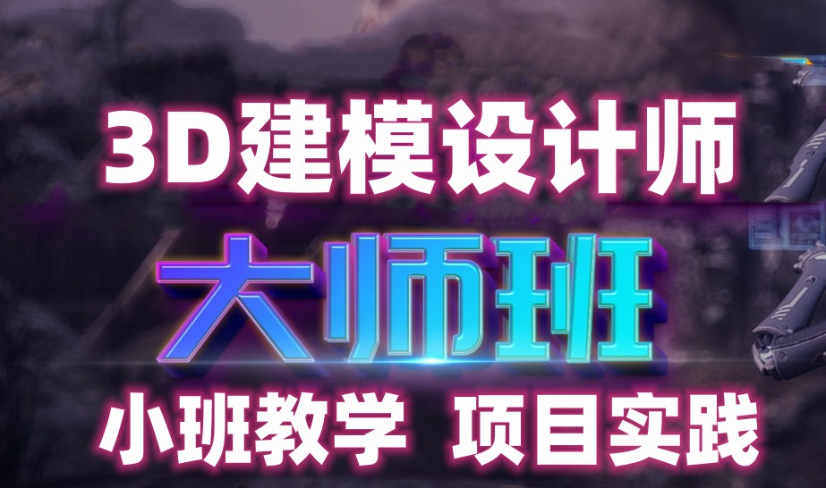 3D建模培训机构 3D建模培训机构