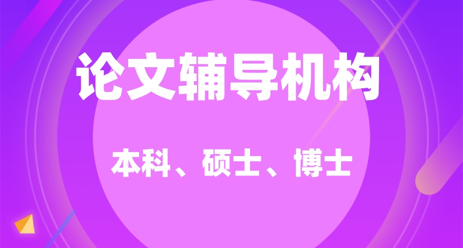 博士论文辅导机构