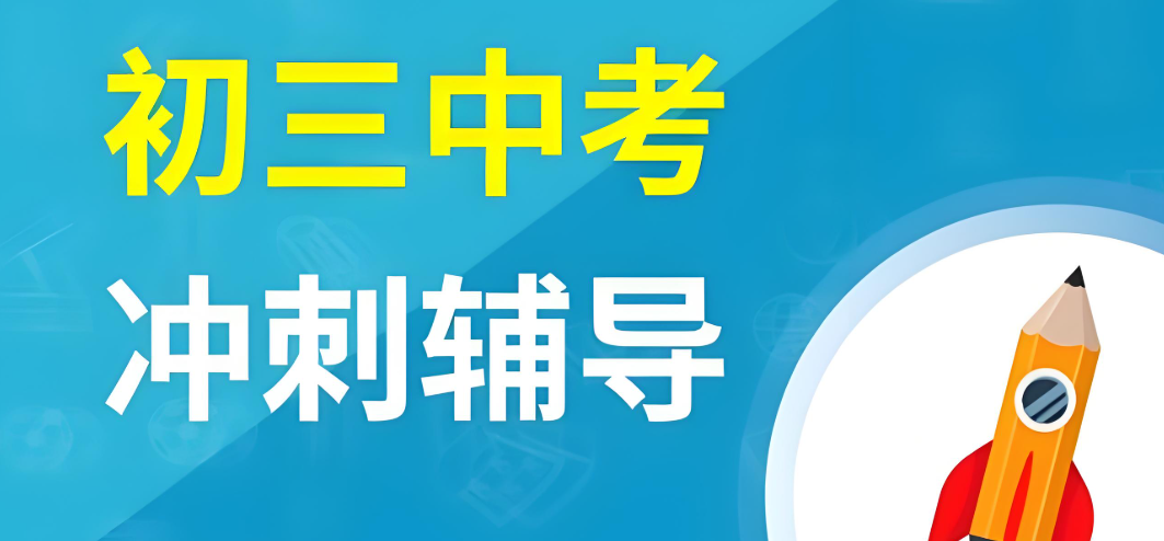 学长推荐10大天津中考冲刺辅导机构排行名单 学长推荐10大天津中考冲刺辅导机构排行名单