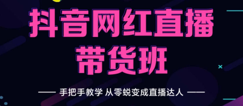 广州直播带货培训机构