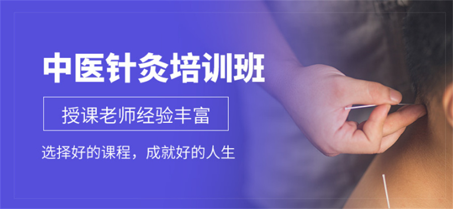 中医针灸技能培训机构 中医针灸技能培训机构
