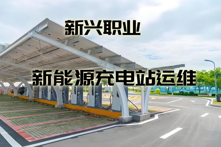 新能源充电站运维工程师培训机构