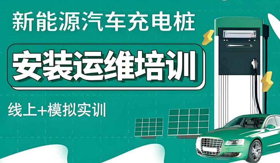 新能源充电站运维工程师培训机构