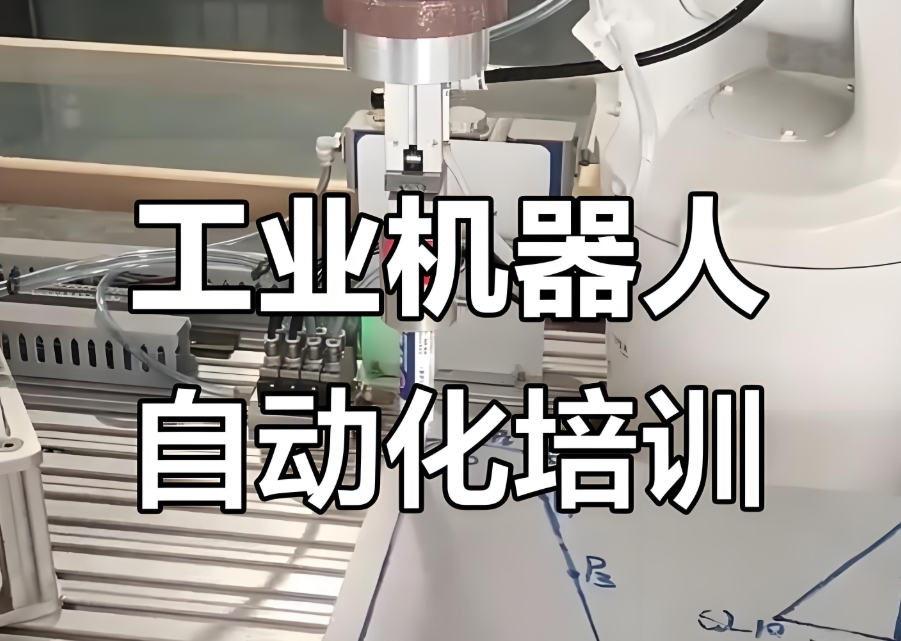 工业机器人培训机构