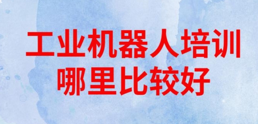 工业机器人培训机构