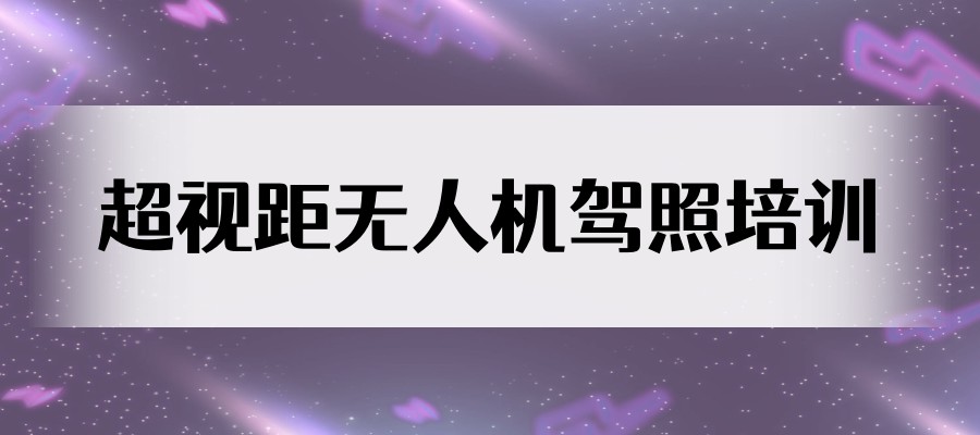 天津十大无人机操控员执照培训机构排名榜单更新汇总 天津十大无人机操控员执照培训机构排名榜单更新汇总
