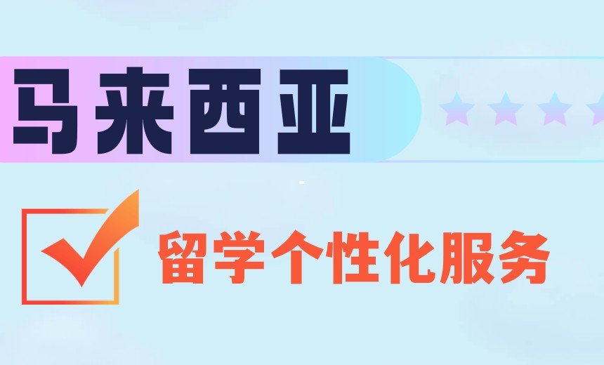 助力南洋求学梦,2025马来西亚十大留学中介排名发布啦.jpg