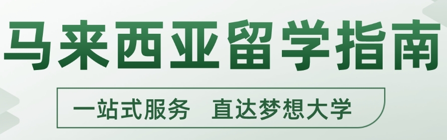 助力南洋求学梦,2025马来西亚十大留学中介排名发布啦.jpg