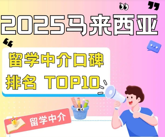 助力南洋求学梦,2025马来西亚十大留学中介排名发布啦.jpg