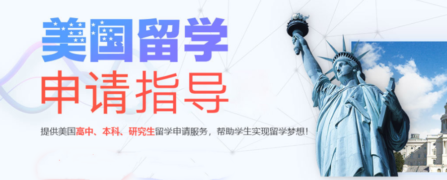 美国留学中介