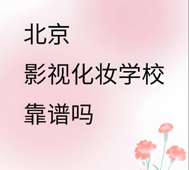 北京10大影视化妆培训学校排名更新 北京10大影视化妆培训学校排名更新