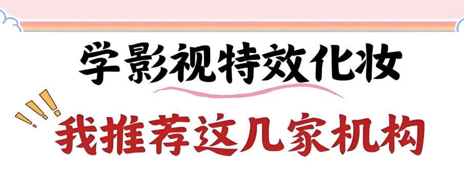 剧组影视化妆师培训机构 剧组影视化妆师培训机构