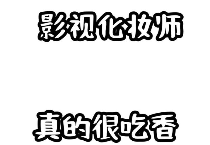 剧组影视化妆师培训机构 剧组影视化妆师培训机构