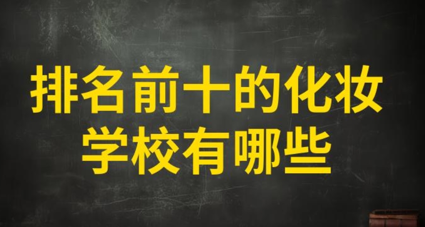 国内学化妆好的培训学校有哪些实力top10排名更新.jpg 国内学化妆好的培训学校有哪些实力top10排名更新.jpg