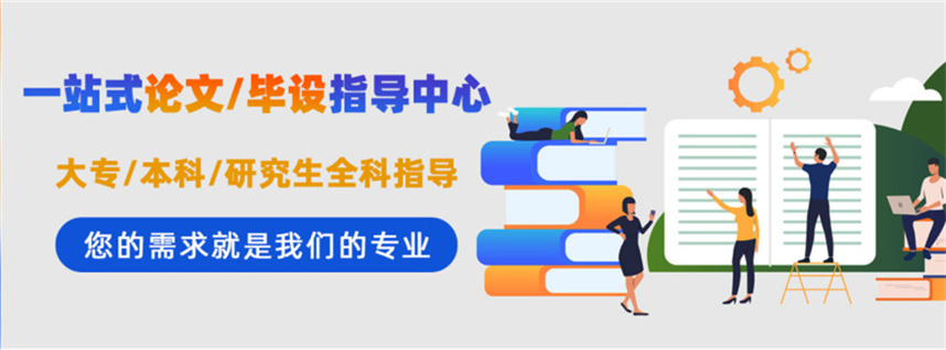 十大靠谱的硕士论文辅导机构排名揭晓7.jpg 十大靠谱的硕士论文辅导机构排名揭晓7.jpg