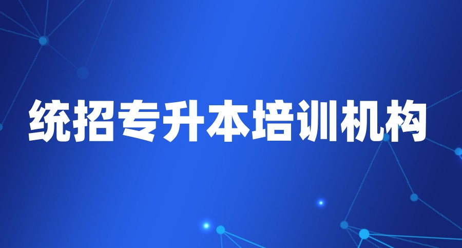 哈尔滨专升本考试培训机构