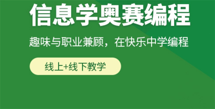 信息学奥林匹克联赛备赛培训机构 信息学奥林匹克联赛备赛培训机构